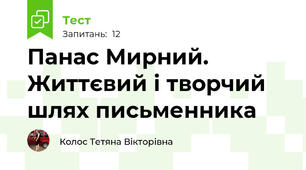 Панас Мирний. Життєвий і творчий шлях письменника