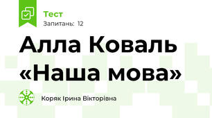 Алла Коваль «Наша мова» 