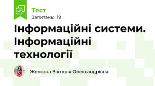  Інформаційні системи. Інформаційні технології