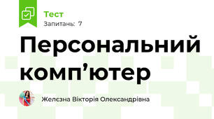 Персональний комп’ютер