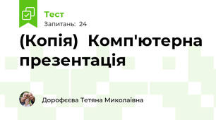 (Копія)  Комп'ютерна презентація