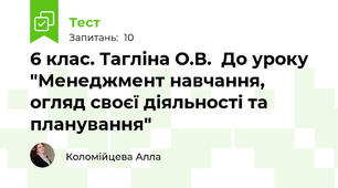 6 клас. Тагліна О.В.  До уроку "Менеджмент навчання, огляд своєї діяльності та планування"