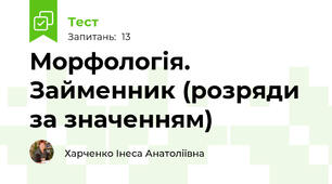 Морфологія. Займенник (розряди за значенням)