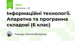Інформаційні технології. Апаратна та програмна складові (6 клас)