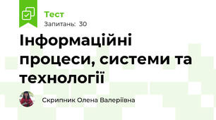 Інформаційні процеси, системи та технології