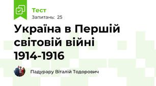 Україна в Першій світовій війні 1914-1916