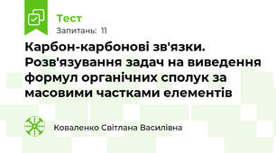 Карбон-карбонові зв'язки. Розв'язування задач на виведення формул органічних сполук за масовими частками елементів