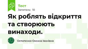 Як роблять відкриття та створюють винаходи.