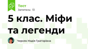 5 клас. Міфи та легенди