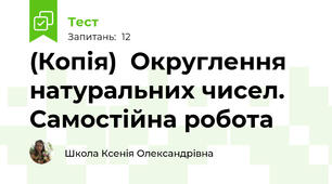 (Копія)  Округлення натуральних чисел. Самостійна робота