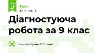 Діагностуюча робота за 9 клас