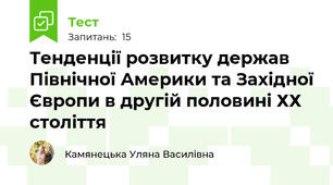 Тенденції розвитку держав Північної Америки та Західної Європи в другій половині ХХ століття