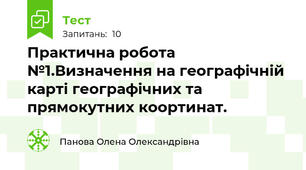 Практична робота №1.Визначення на географічній карті географічних та прямокутних коортинат.