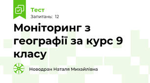 Моніторинг з географії за курс 9 класу