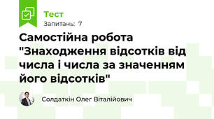 Самостійна робота "Знаходження відсотків від числа і числа за значенням його відсотків"