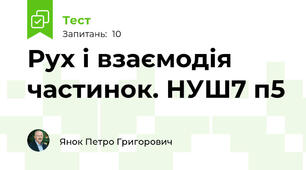 Рух і взаємодія частинок. НУШ7 п5