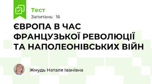 ЄВРОПА В ЧАС ФРАНЦУЗЬКОЇ РЕВОЛЮЦІЇ ТА НАПОЛЕОНІВСЬКИХ ВІЙН