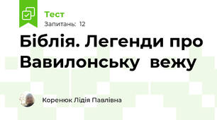 Біблія. Легенди про Вавилонську  вежу