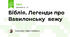 Біблія. Легенди про Вавилонську вежу
