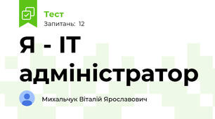 Я - IT адміністратор