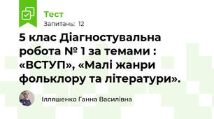 5 клас Діагностувальна робота № 1 за темами : «ВСТУП», «Малі жанри фольклору та літератури».