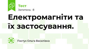 Електромагніти та їх застосування.