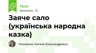  Заяче сало (українська народна казка)