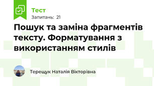 Пошук та заміна фрагментів тексту. Форматування з використанням стилів