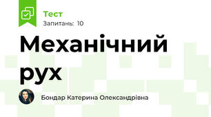 Механічний рух