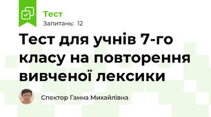 Тест для учнів 7-го класу на повторення вивченої лексики