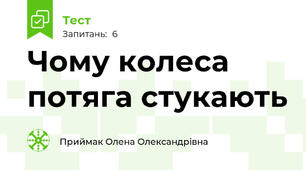 Чому колеса потяга стукають