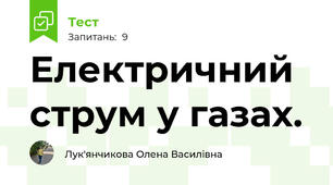 Електричний струм у газах.