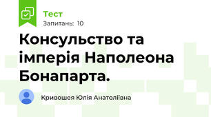 Консульство та імперія Наполеона Бонапарта.