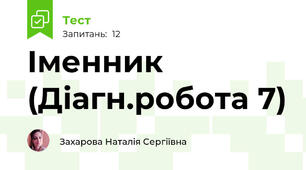 Іменник (Діагн.робота 7)