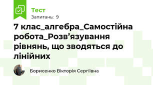 7 клас_алгебра_Самостійна робота_Розв’язування рівнянь, що зводяться до лінійних