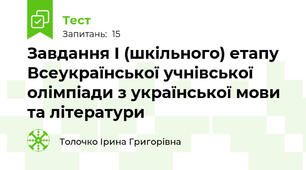 Завдання І (шкільного) етапу Всеукраїнської учнівської олімпіади з української мови та літератури