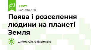 Поява і розселення людини на планеті Земля