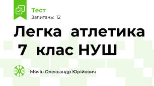 Легка  атлетика  7  клас НУШ