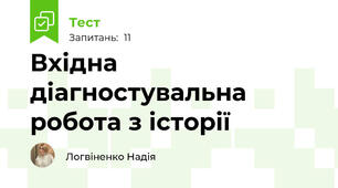 Вхідна діагностувальна робота з історії