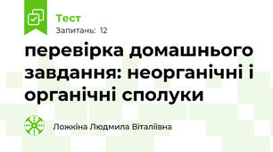 перевірка домашнього завдання: неорганічні і органічні сполуки