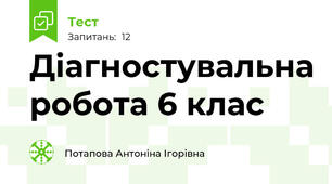 Діагностувальна робота 6 клас