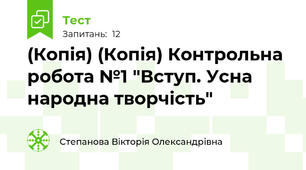 (Копія) (Копія) Контрольна робота №1 "Вступ. Усна народна творчість" 