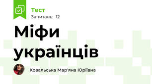 Міфи українців  