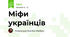 Міфи українців  
