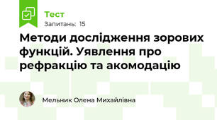 Методи дослідження зорових функцій. Уявлення про рефракцію та акомодацію