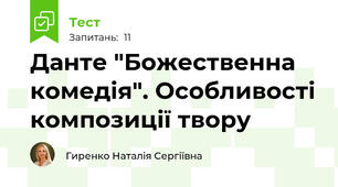 Данте "Божественна комедія". Особливості композиції твору