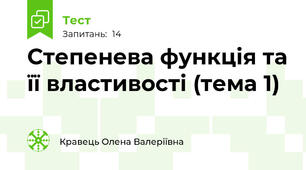 Степенева функція та її властивості (тема 1)