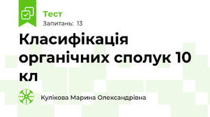 Класифікація органічних сполук 10 кл