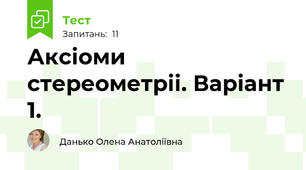 Аксіоми стереометріі. Варіант 1.