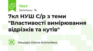 7кл НУШ С/р з теми "Властивості вимірювання відрізків та кутів"